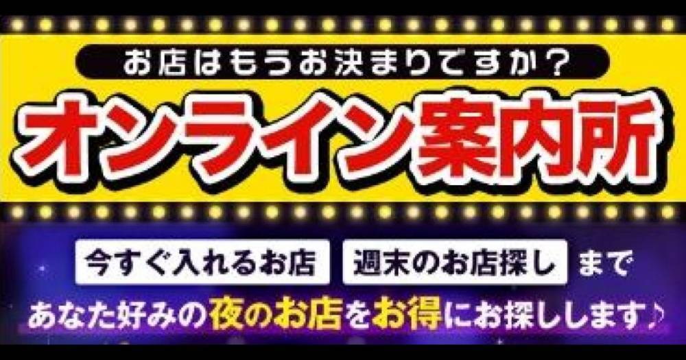 新潟ナイトナビ オンライン案内所(ニイガタナイトナビオンラインアンナイジョ) - 長岡・三条全域/夜の便利サービス｜新潟ナイトナビ[ナイト]