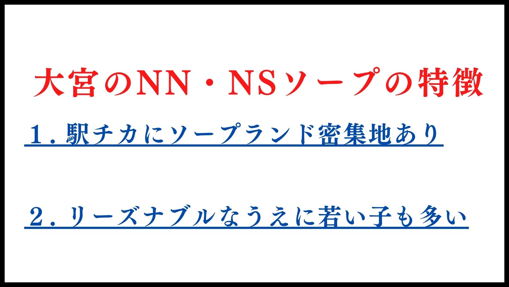 2024年最新】大宮のNN・NS出来るソープ6選！ランキングで紹介！ - 風俗マスターズ