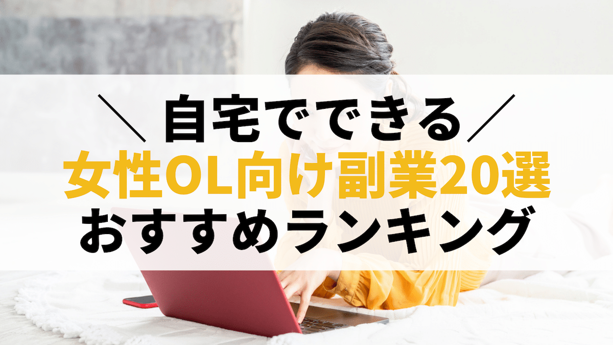 高収入副業】スキルを使ったサラリーマン・OLのこれからの稼ぎ方【オススメ副業紹介サイト１０選のご紹介】 - ふくふくライフ