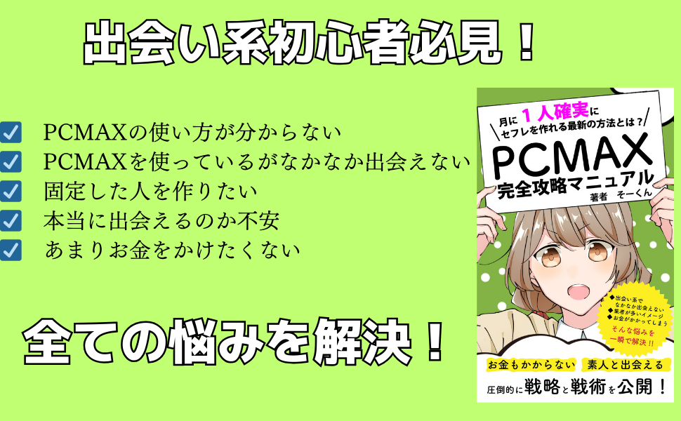 PCMAXでセフレを実際に作った体験談！コツと方法を紹介 | マッチハント