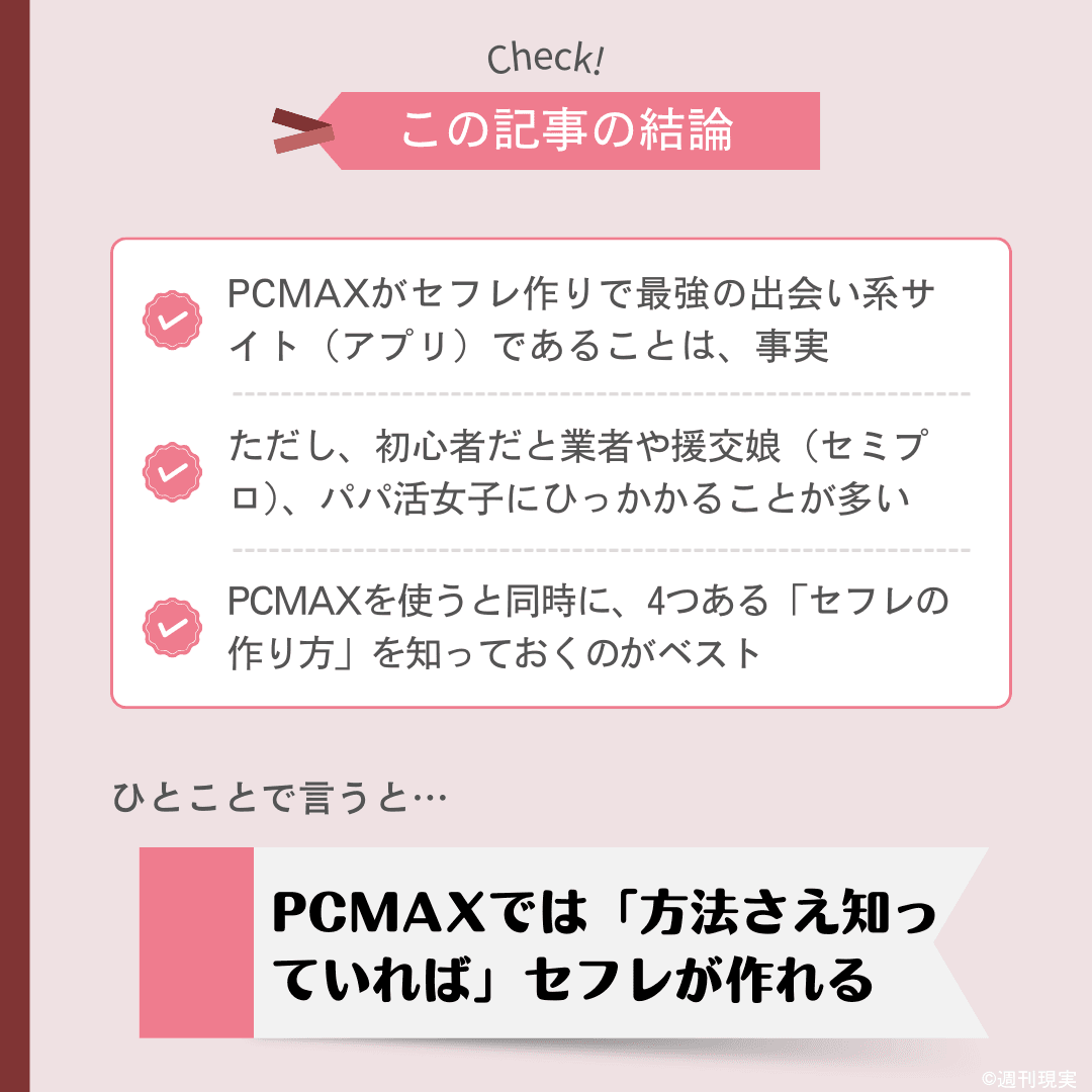 PCMAXでのセフレの作り方と具体的な流れを徹底解説！前提知識や注意点もご紹介 - LoveBook