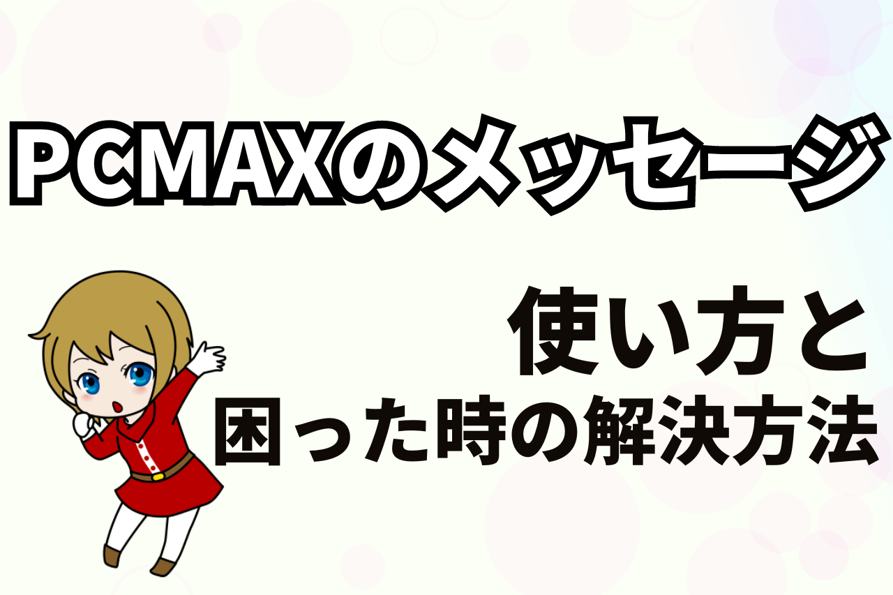 PCMAXで神待ち少女はいるか？家出少女の募集を探す方法