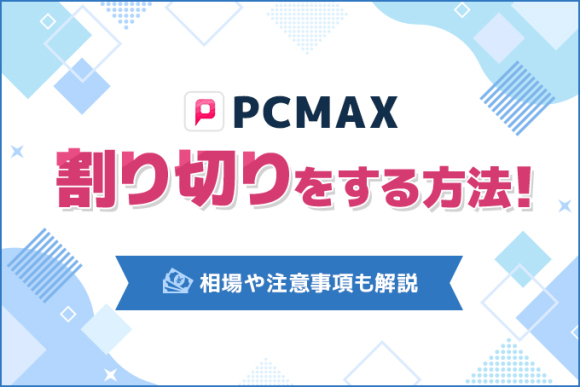 PCMAXってパパ活しやすい？特徴や口コミ・評判など気になるポイントを調査してわかったことを大公開！ |  パパ活アプリ＆サイトのおすすめランキングはコレ！評判順で決めました※12/17更新