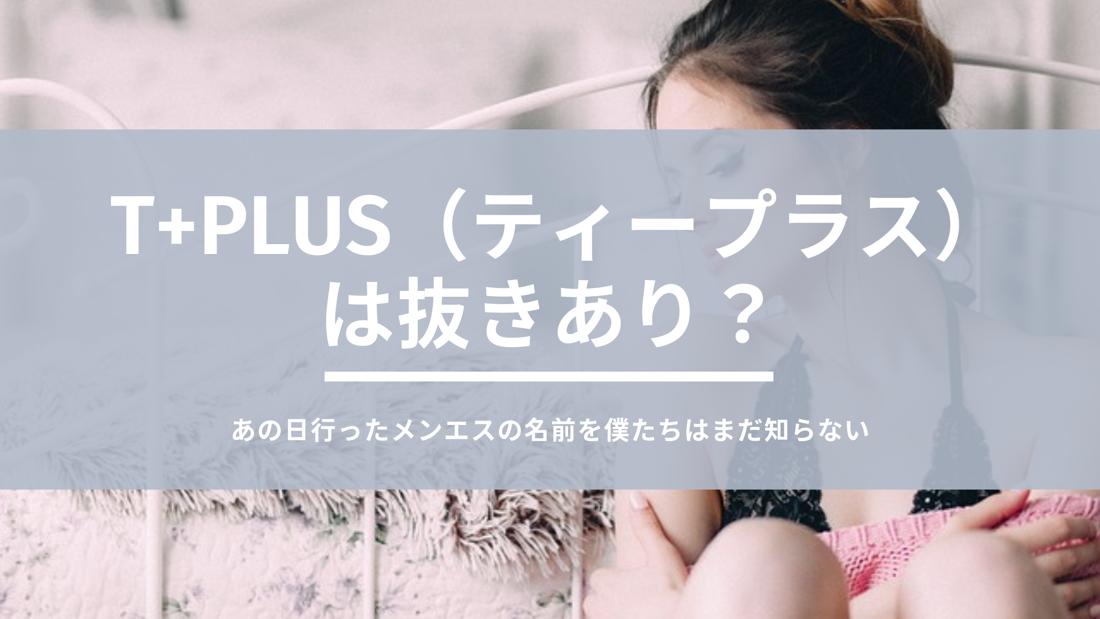 T+Plus (ティープラス) 新宿「宮川 つばさ (25)さん」のサービスや評判は？｜メンエス