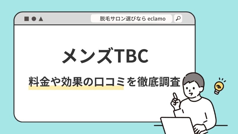 TBCの口コミや施術の脱毛効果,料金や予約方法などを徹底解説！ - 名医のチョイス