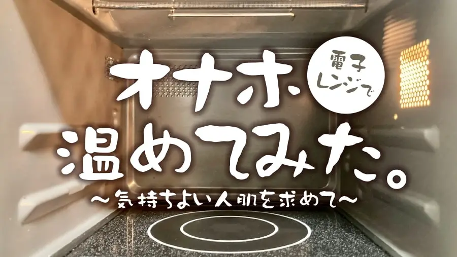 徹底解説】オナホールを温めるのに最適な方法を教えます！｜ホットパワーズマガジン