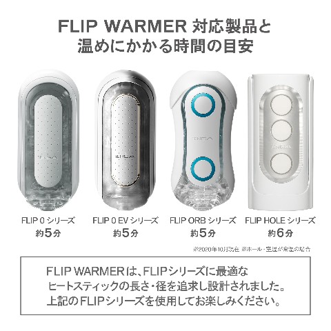 TENGA FLIP WARMER（TFW-001）通販/TENGA公式オンラインストア