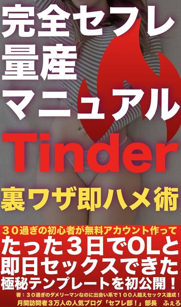 Tinder(ティンダー)でやるまでの流れ！ワンナイトするコツや流れを徹底解説