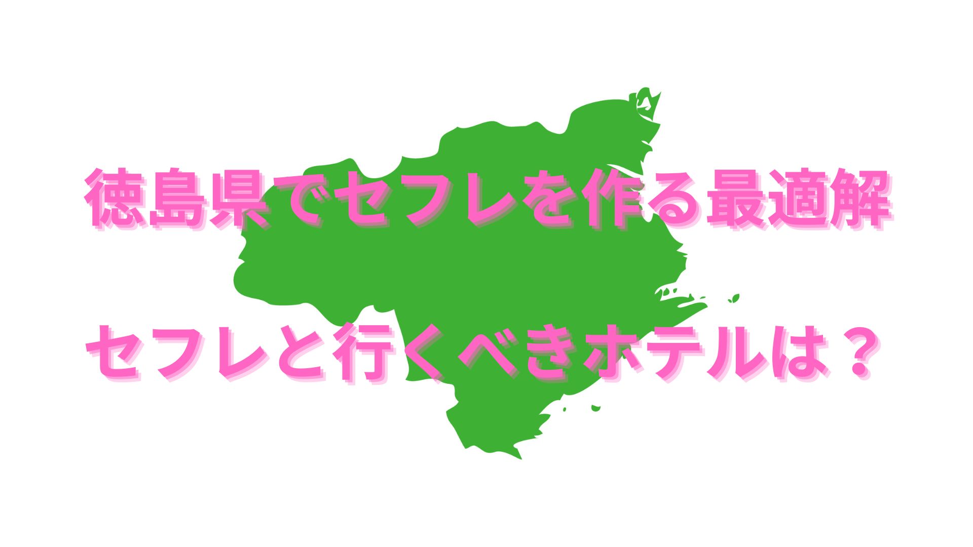 栃木県でセフレを作る最適解を公開！セフレと行きたいホテルも紹介