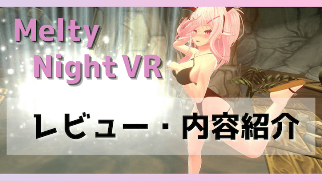 VR・3Dアダルト動画サイト比較 2024年最新情報